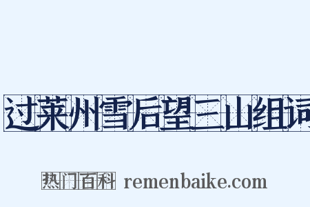 过莱州雪后望三山组词是什么意思的图片